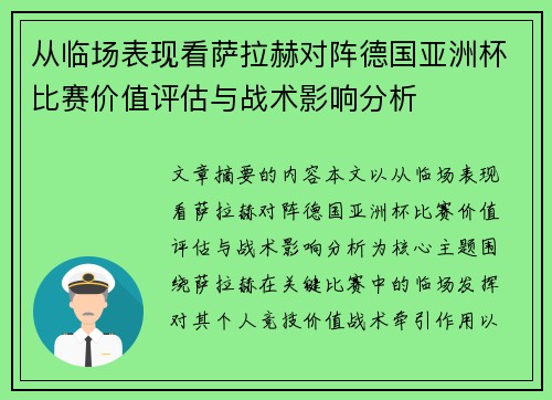 从临场表现看萨拉赫对阵德国亚洲杯比赛价值评估与战术影响分析 从临场表现看萨拉赫对阵德国亚洲杯比赛价值评估与战术影响分析