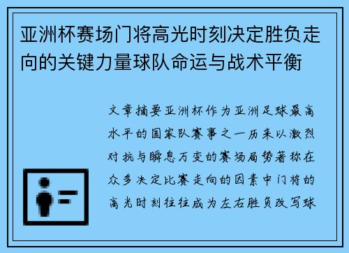 亚洲杯赛场门将高光时刻决定胜负走向的关键力量球队命运与战术平衡 亚洲杯赛场门将高光时刻决定胜负走向的关键力量球队命运与战术平衡