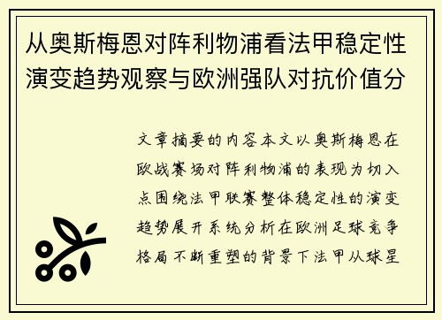 从奥斯梅恩对阵利物浦看法甲稳定性演变趋势观察与欧洲强队对抗价值分析 从奥斯梅恩对阵利物浦看法甲稳定性演变趋势观察与欧洲强队对抗价值分析
