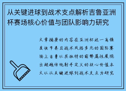 从关键进球到战术支点解析吉鲁亚洲杯赛场核心价值与团队影响力研究 从关键进球到战术支点解析吉鲁亚洲杯赛场核心价值与团队影响力研究