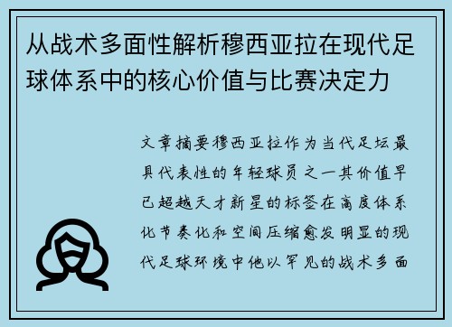 从战术多面性解析穆西亚拉在现代足球体系中的核心价值与比赛决定力