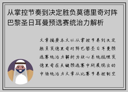 从掌控节奏到决定胜负莫德里奇对阵巴黎圣日耳曼预选赛统治力解析