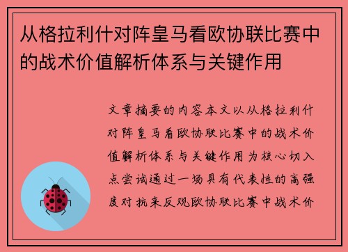 从格拉利什对阵皇马看欧协联比赛中的战术价值解析体系与关键作用
