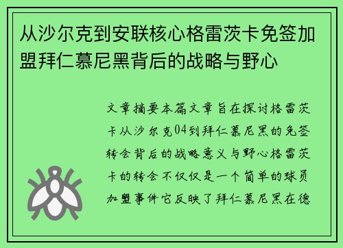 从沙尔克到安联核心格雷茨卡免签加盟拜仁慕尼黑背后的战略与野心 从沙尔克到安联核心格雷茨卡免签加盟拜仁慕尼黑背后的战略与野心