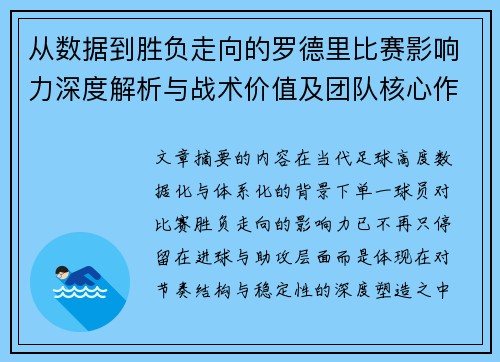 从数据到胜负走向的罗德里比赛影响力深度解析与战术价值及团队核心作用研究 从数据到胜负走向的罗德里比赛影响力深度解析与战术价值及团队核心作用研究