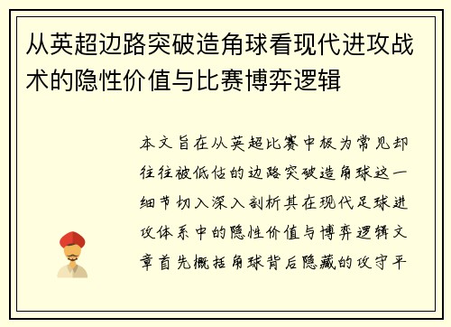 从英超边路突破造角球看现代进攻战术的隐性价值与比赛博弈逻辑