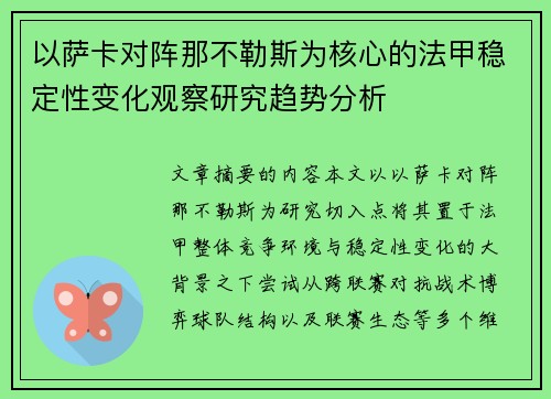 以萨卡对阵那不勒斯为核心的法甲稳定性变化观察研究趋势分析 以萨卡对阵那不勒斯为核心的法甲稳定性变化观察研究趋势分析