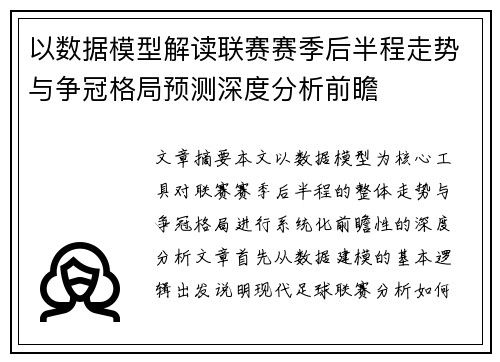 以数据模型解读联赛赛季后半程走势与争冠格局预测深度分析前瞻