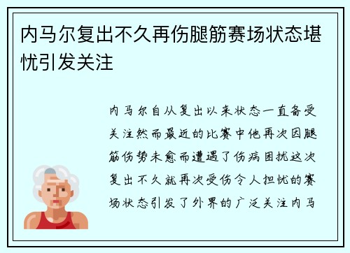 内马尔复出不久再伤腿筋赛场状态堪忧引发关注 内马尔复出不久再伤腿筋赛场状态堪忧引发关注