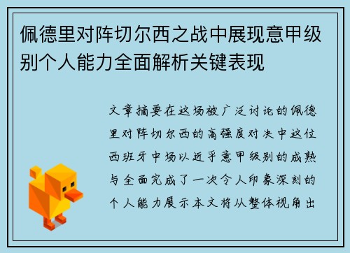 佩德里对阵切尔西之战中展现意甲级别个人能力全面解析关键表现 佩德里对阵切尔西之战中展现意甲级别个人能力全面解析关键表现