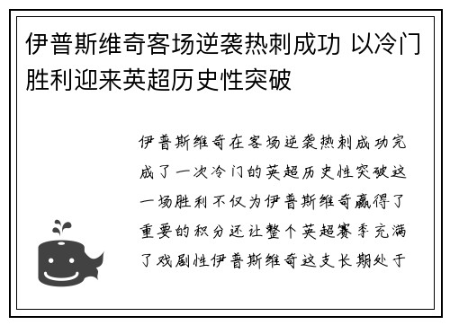 伊普斯维奇客场逆袭热刺成功 以冷门胜利迎来英超历史性突破 伊普斯维奇客场逆袭热刺成功 以冷门胜利迎来英超历史性突破