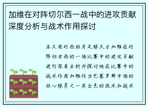 加维在对阵切尔西一战中的进攻贡献深度分析与战术作用探讨