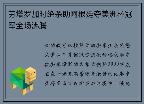 劳塔罗加时绝杀助阿根廷夺美洲杯冠军全场沸腾 劳塔罗加时绝杀助阿根廷夺美洲杯冠军全场沸腾