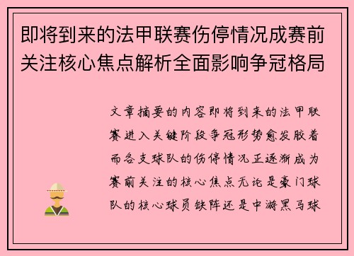 即将到来的法甲联赛伤停情况成赛前关注核心焦点解析全面影响争冠格局 即将到来的法甲联赛伤停情况成赛前关注核心焦点解析全面影响争冠格局