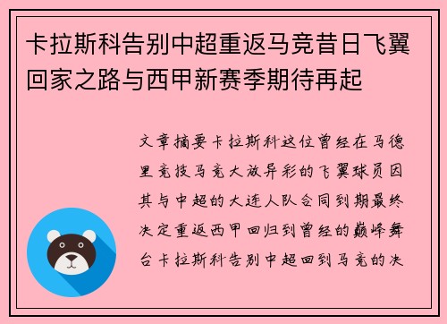 卡拉斯科告别中超重返马竞昔日飞翼回家之路与西甲新赛季期待再起 卡拉斯科告别中超重返马竞昔日飞翼回家之路与西甲新赛季期待再起