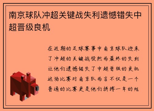 南京球队冲超关键战失利遗憾错失中超晋级良机