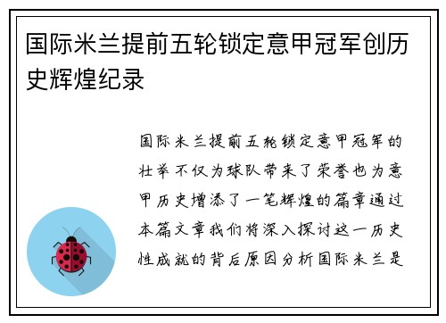 国际米兰提前五轮锁定意甲冠军创历史辉煌纪录