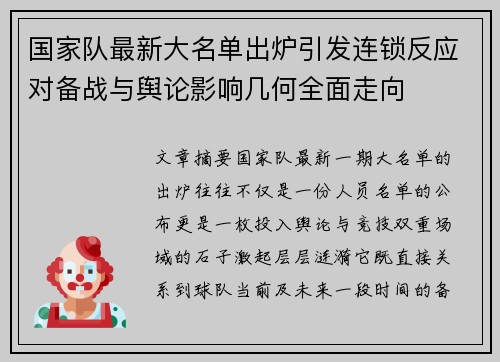 国家队最新大名单出炉引发连锁反应对备战与舆论影响几何全面走向 国家队最新大名单出炉引发连锁反应对备战与舆论影响几何全面走向