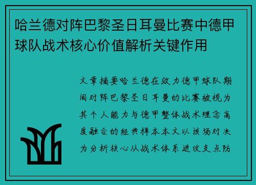 哈兰德对阵巴黎圣日耳曼比赛中德甲球队战术核心价值解析关键作用