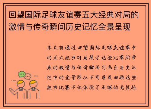 回望国际足球友谊赛五大经典对局的激情与传奇瞬间历史记忆全景呈现 回望国际足球友谊赛五大经典对局的激情与传奇瞬间历史记忆全景呈现