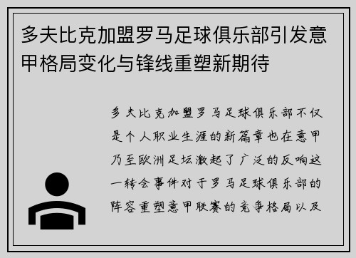 多夫比克加盟罗马足球俱乐部引发意甲格局变化与锋线重塑新期待 多夫比克加盟罗马足球俱乐部引发意甲格局变化与锋线重塑新期待