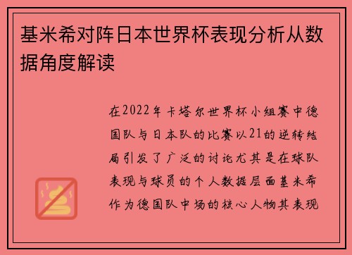 基米希对阵日本世界杯表现分析从数据角度解读 基米希对阵日本世界杯表现分析从数据角度解读