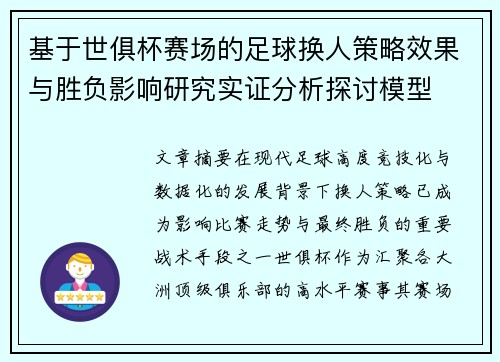 基于世俱杯赛场的足球换人策略效果与胜负影响研究实证分析探讨模型 基于世俱杯赛场的足球换人策略效果与胜负影响研究实证分析探讨模型