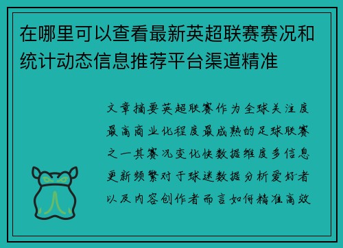 在哪里可以查看最新英超联赛赛况和统计动态信息推荐平台渠道精准 在哪里可以查看最新英超联赛赛况和统计动态信息推荐平台渠道精准