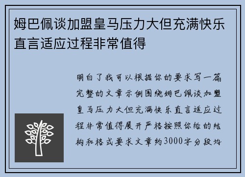 姆巴佩谈加盟皇马压力大但充满快乐直言适应过程非常值得 姆巴佩谈加盟皇马压力大但充满快乐直言适应过程非常值得