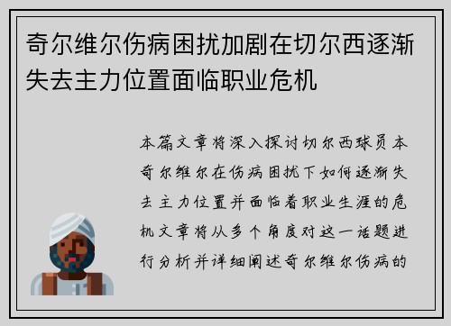 奇尔维尔伤病困扰加剧在切尔西逐渐失去主力位置面临职业危机