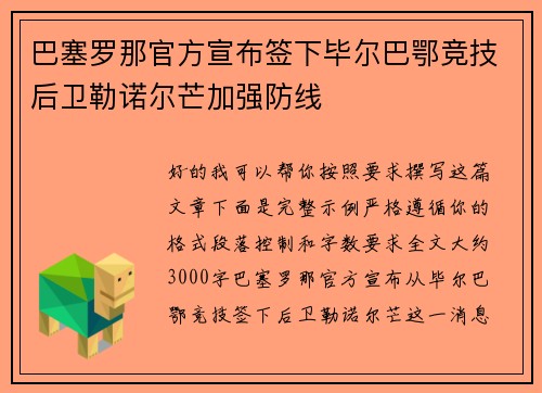 巴塞罗那官方宣布签下毕尔巴鄂竞技后卫勒诺尔芒加强防线 巴塞罗那官方宣布签下毕尔巴鄂竞技后卫勒诺尔芒加强防线