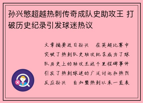 孙兴慜超越热刺传奇成队史助攻王 打破历史纪录引发球迷热议 孙兴慜超越热刺传奇成队史助攻王 打破历史纪录引发球迷热议