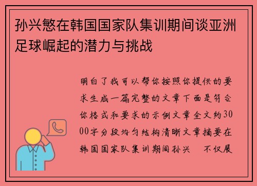 孙兴慜在韩国国家队集训期间谈亚洲足球崛起的潜力与挑战 孙兴慜在韩国国家队集训期间谈亚洲足球崛起的潜力与挑战