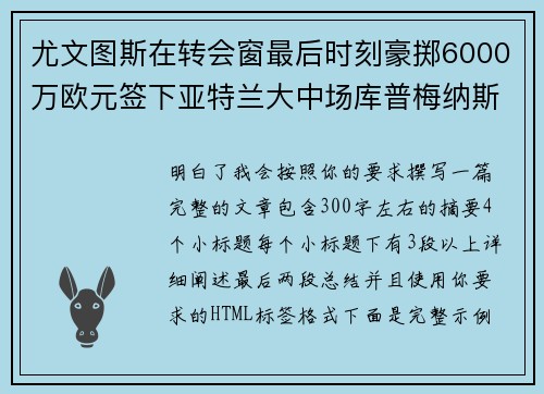 尤文图斯在转会窗最后时刻豪掷6000万欧元签下亚特兰大中场库普梅纳斯 尤文图斯在转会窗最后时刻豪掷6000万欧元签下亚特兰大中场库普梅纳斯