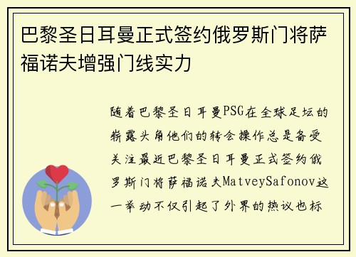巴黎圣日耳曼正式签约俄罗斯门将萨福诺夫增强门线实力