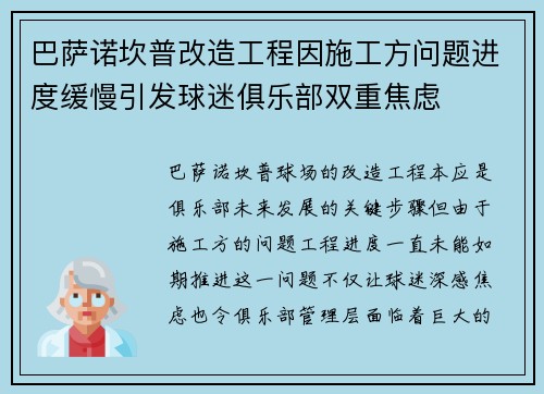 巴萨诺坎普改造工程因施工方问题进度缓慢引发球迷俱乐部双重焦虑