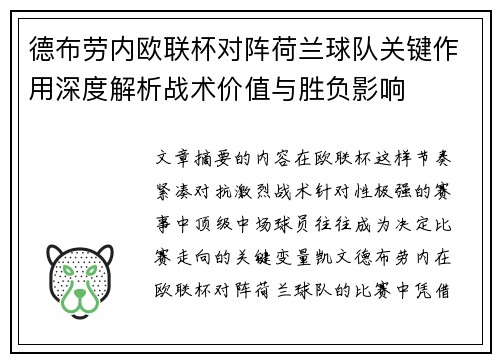 德布劳内欧联杯对阵荷兰球队关键作用深度解析战术价值与胜负影响