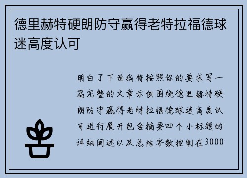 德里赫特硬朗防守赢得老特拉福德球迷高度认可