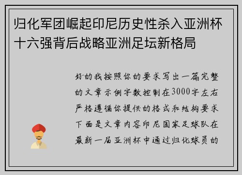 归化军团崛起印尼历史性杀入亚洲杯十六强背后战略亚洲足坛新格局