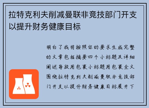 拉特克利夫削减曼联非竞技部门开支以提升财务健康目标