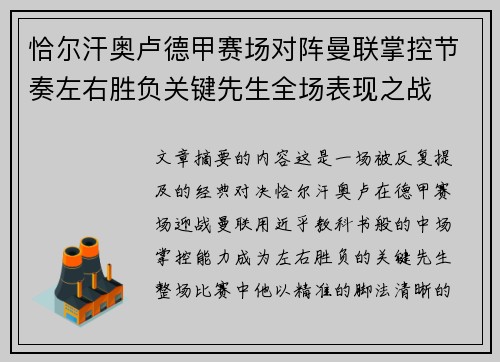 恰尔汗奥卢德甲赛场对阵曼联掌控节奏左右胜负关键先生全场表现之战