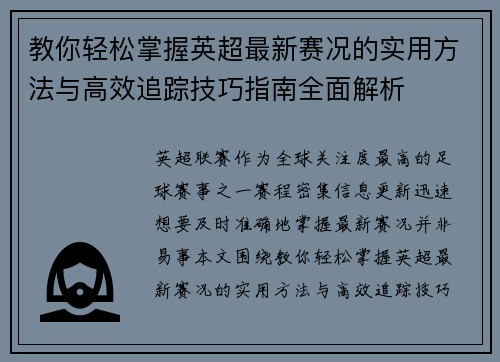 教你轻松掌握英超最新赛况的实用方法与高效追踪技巧指南全面解析