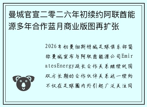 曼城官宣二零二六年初续约阿联酋能源多年合作蓝月商业版图再扩张