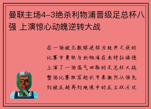 曼联主场4-3绝杀利物浦晋级足总杯八强 上演惊心动魄逆转大战