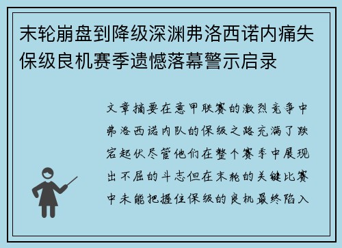 末轮崩盘到降级深渊弗洛西诺内痛失保级良机赛季遗憾落幕警示启录