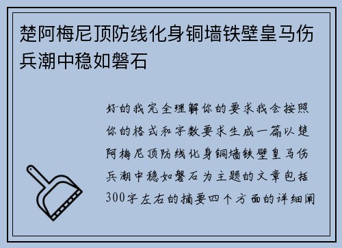 楚阿梅尼顶防线化身铜墙铁壁皇马伤兵潮中稳如磐石