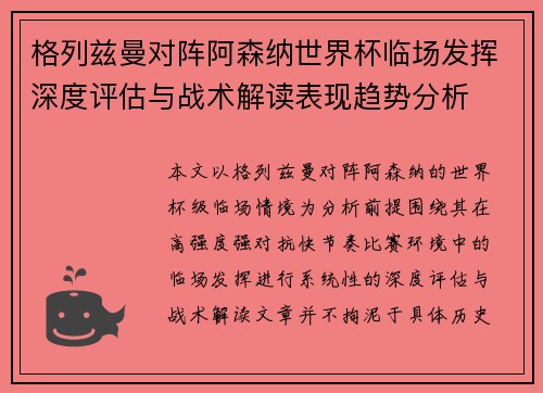 格列兹曼对阵阿森纳世界杯临场发挥深度评估与战术解读表现趋势分析 格列兹曼对阵阿森纳世界杯临场发挥深度评估与战术解读表现趋势分析