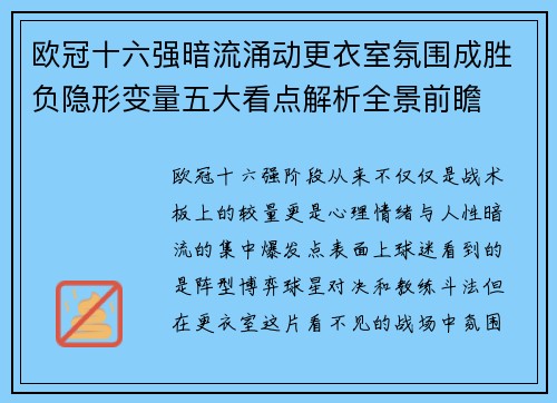 欧冠十六强暗流涌动更衣室氛围成胜负隐形变量五大看点解析全景前瞻 欧冠十六强暗流涌动更衣室氛围成胜负隐形变量五大看点解析全景前瞻