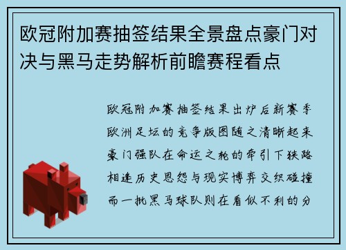 欧冠附加赛抽签结果全景盘点豪门对决与黑马走势解析前瞻赛程看点 欧冠附加赛抽签结果全景盘点豪门对决与黑马走势解析前瞻赛程看点