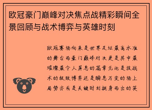欧冠豪门巅峰对决焦点战精彩瞬间全景回顾与战术博弈与英雄时刻 欧冠豪门巅峰对决焦点战精彩瞬间全景回顾与战术博弈与英雄时刻